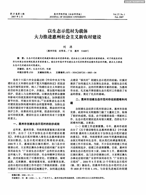 以生态示范村为载体大力推进惠州社会主义新农村建设