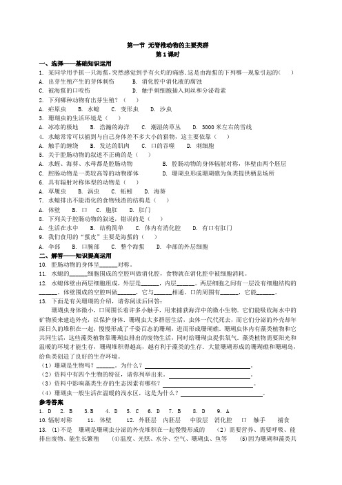 济南版生物七年级上：第二章生物圈中的动物第一节无脊椎动物的主要类群第一课时同步练习2含答案