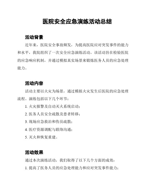 医院安全应急演练活动总结