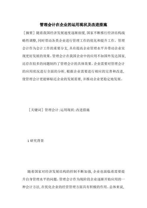 管理会计在企业的运用现状及改进措施-最新范文