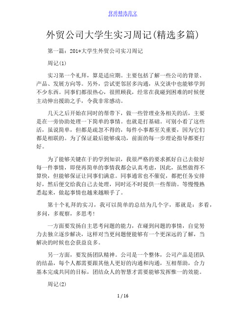 外贸公司大学生实习周记(精选多篇)