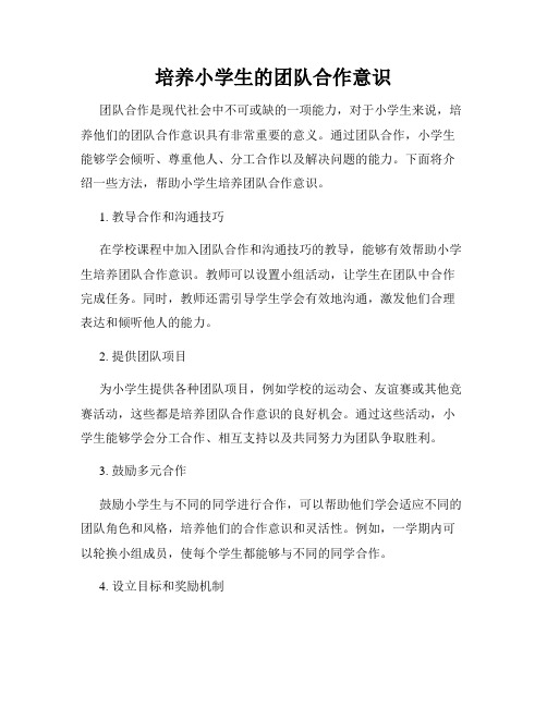 培养小学生的团队合作意识