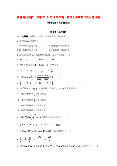 新疆克拉玛依十三中2018-2019学年高一数学上学期第二次月考试题