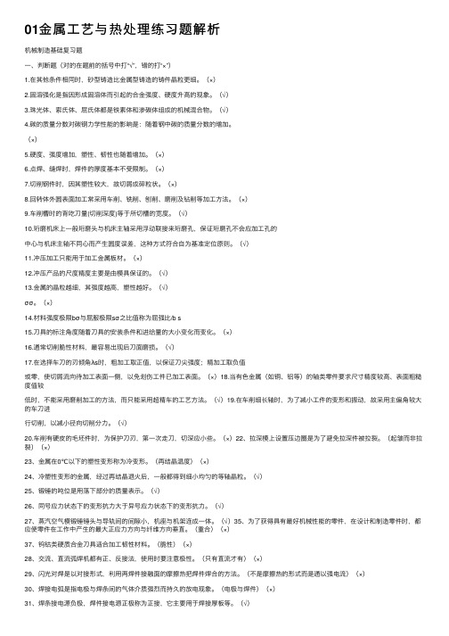 01金属工艺与热处理练习题解析