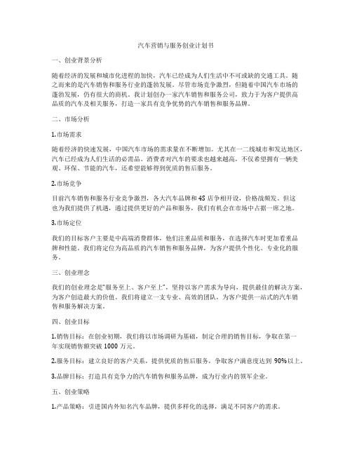 汽车营销与服务创业计划书