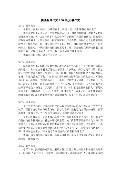 街头见闻作文200字_记事作文