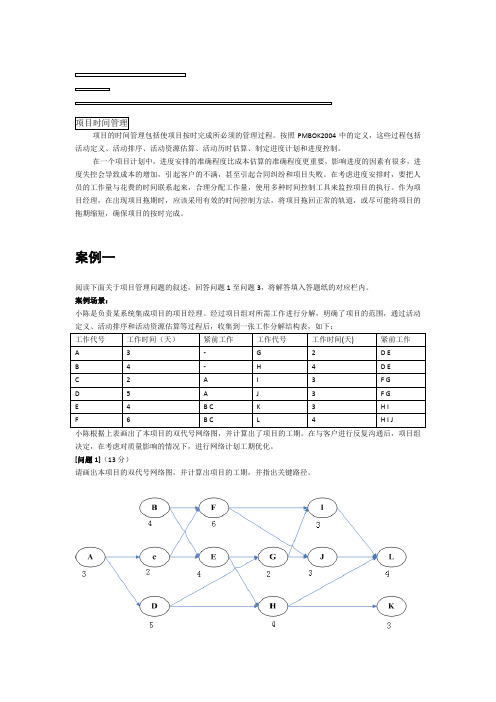 信息系统项目管理师案例分析(项目时间管理)