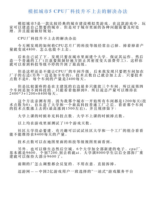 模拟城市5CPU厂科技升不上去的解决办法
