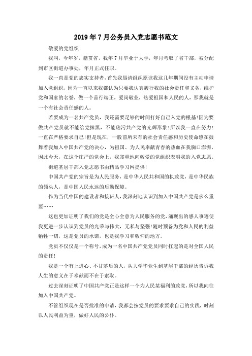 最新-2019年7月公务员入党志愿书范文02019 精品001