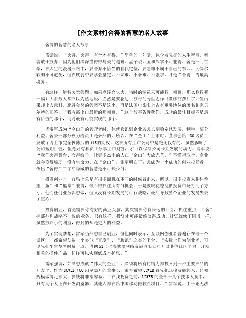 [作文素材]舍得的智慧的名人故事