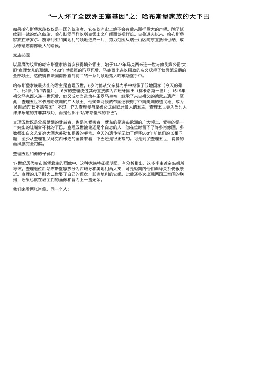 “一人坏了全欧洲王室基因”之：哈布斯堡家族的大下巴