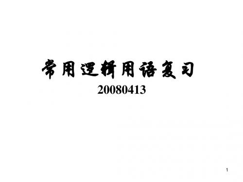 模块复习：常用逻辑用语