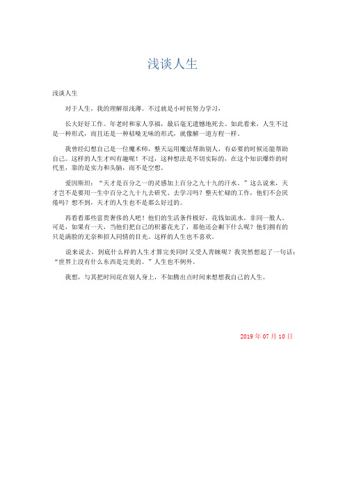 初中说明文 浅谈人生-精品