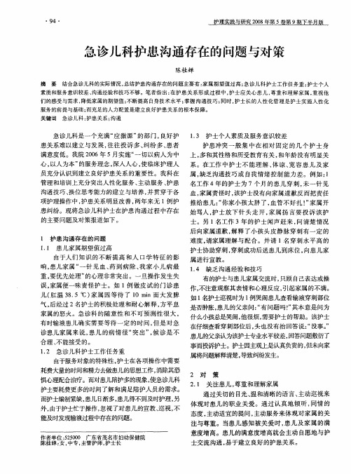 急诊儿科护患沟通存在的问题与对策