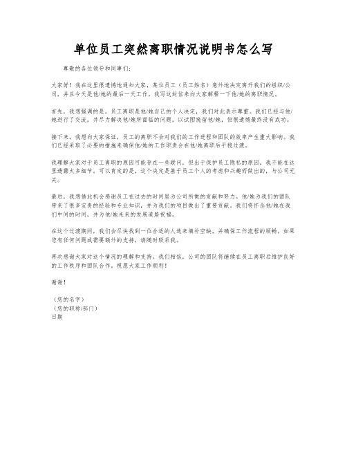 单位员工突然离职情况说明书怎么写