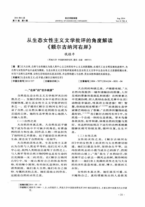从生态女性主义文学批评的角度解读《额尔古纳河右岸》