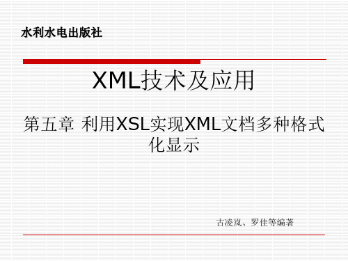 第5章_利用XSL实现XML文档多种格式化显示
