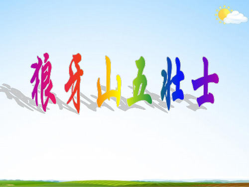 六年级上册语文《狼牙山五壮士》PPT人教部编版优秀ppt课件