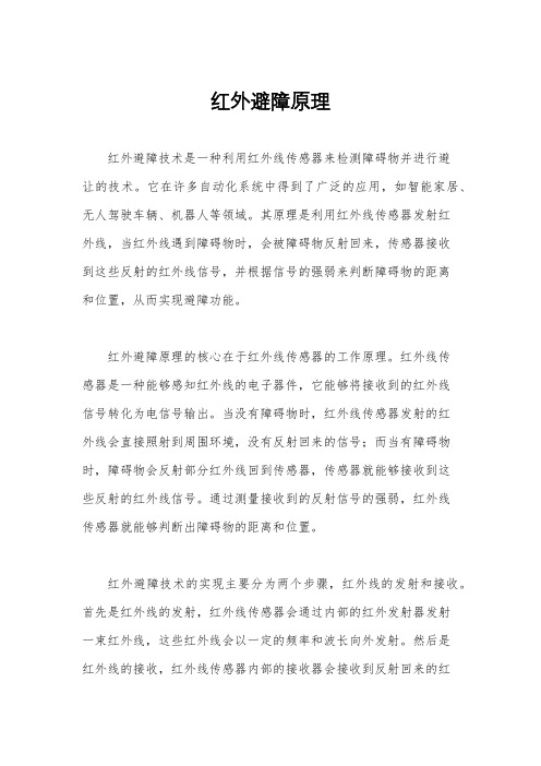 红外避障原理