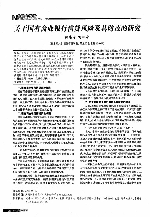 关于国有商业银行信贷风险及其防范的研究