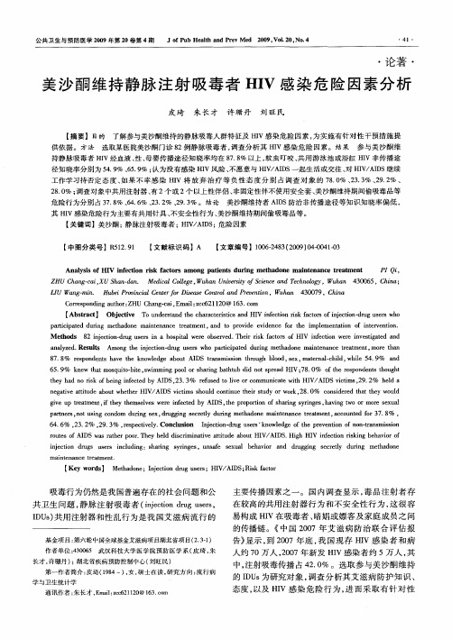美沙酮维持静脉注射吸毒者HIV感染危险因素分析