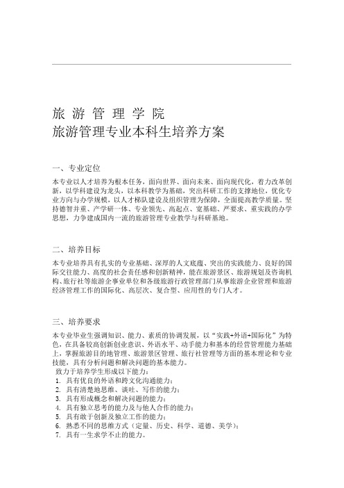 北二外旅游管理专业培养方案