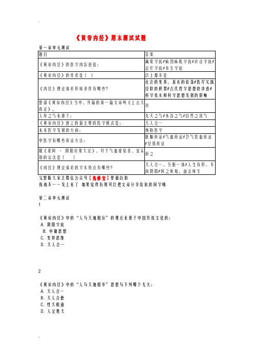 黄帝内经期末测试试题