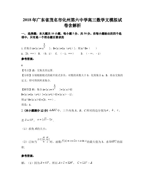 2018年广东省茂名市化州第六中学高三数学文模拟试卷含解析