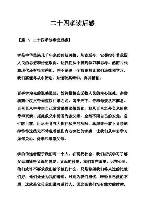 二十四孝读后感