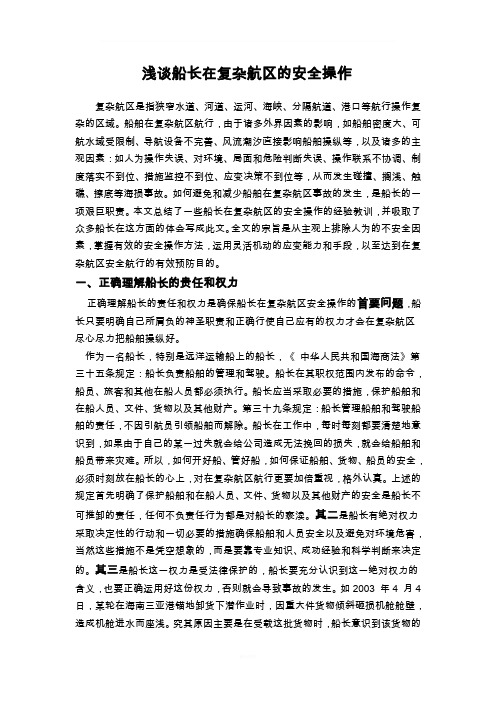浅谈船长在复杂航区的安全操作