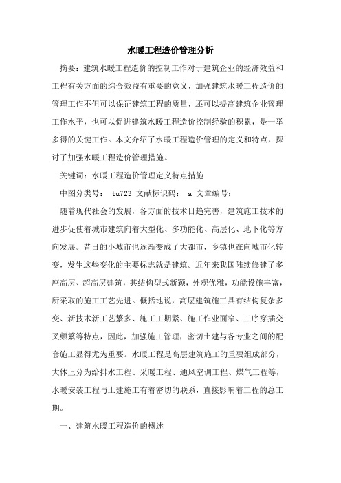 水暖工程造价管理分析