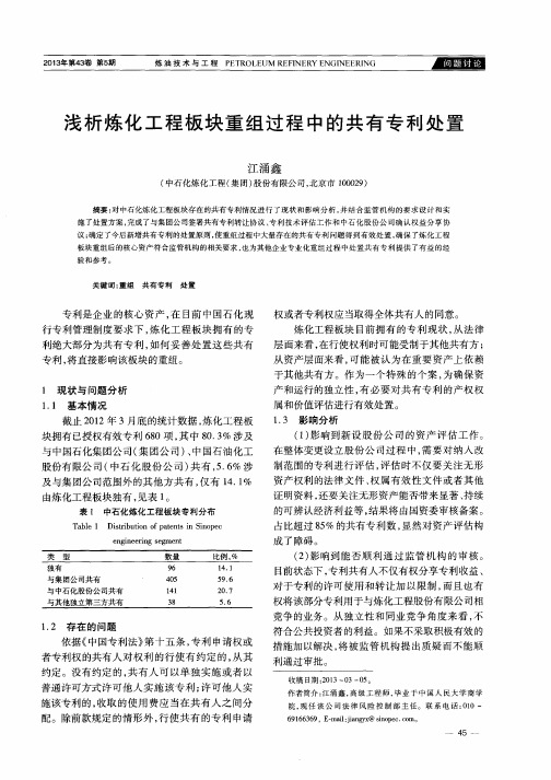 浅析炼化工程板块重组过程中的共有专利处置