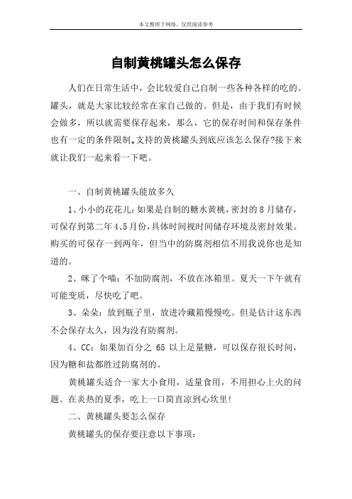 自制黄桃罐头怎么保存