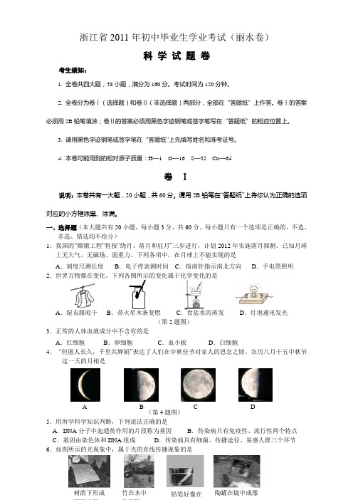 2011丽水科学中考卷(真题)