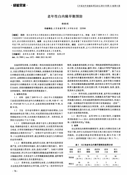 老年性白内障早期预防