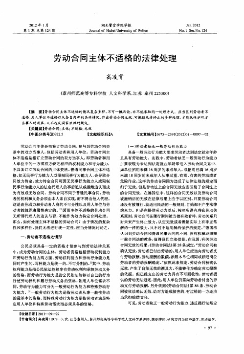 劳动合同主体不适格的法律处理