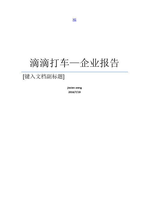 滴滴打车企业报告