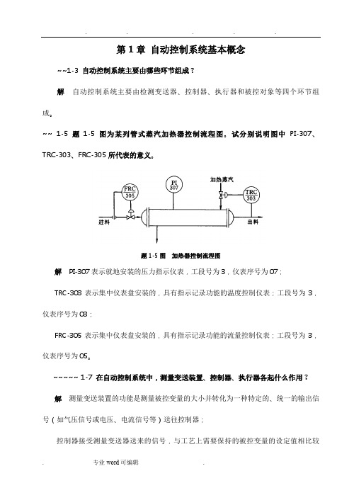 过程控制课后习题答案