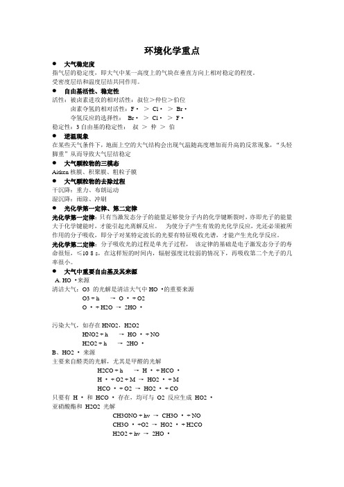 环境化学重点