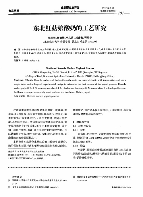 东北红菇娘酸奶的工艺研究