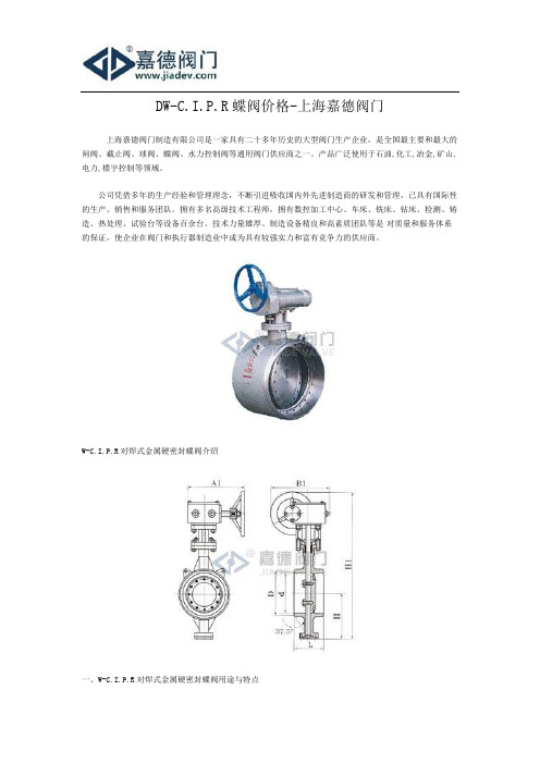 DW-C.I.P.R蝶阀价格-上海嘉德阀门