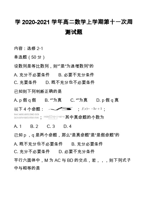学2020-2021学年高二数学上学期第十一次周测试题