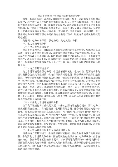电力市场环境下供电公司的购电风险分析