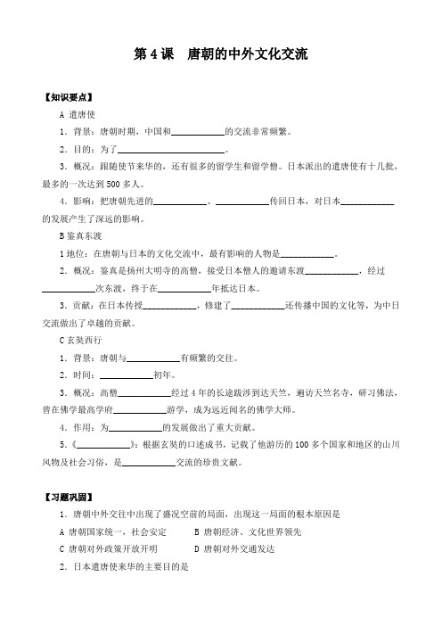 2021年导学案：唐朝的中外文化交流优秀教学教案说课稿