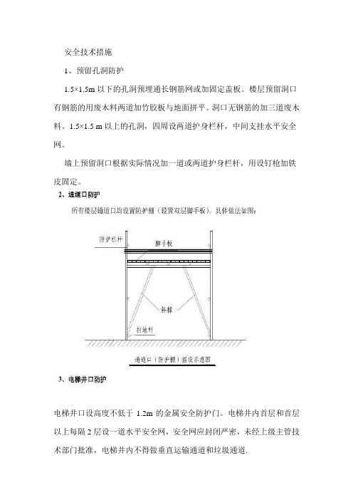 安全技术措施