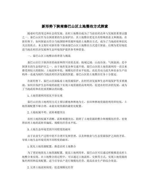 新形势下陕南秦巴山区土地整治方式探索