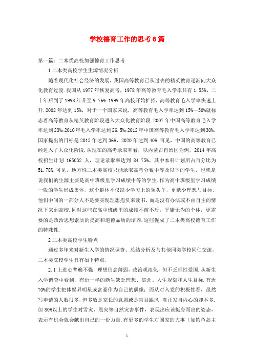 学校德育工作的思考6篇