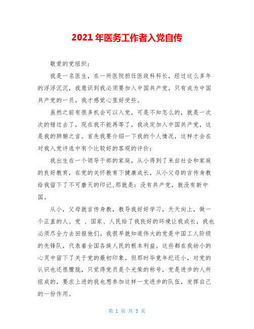 2021年医务工作者入党自传