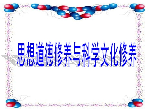 高二政治思想道德修养与科学文化修养2PPT课件