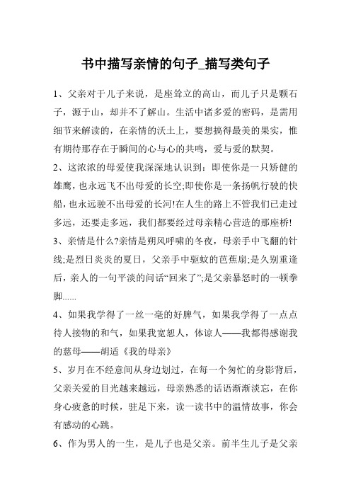 书中描写亲情的句子_描写类句子